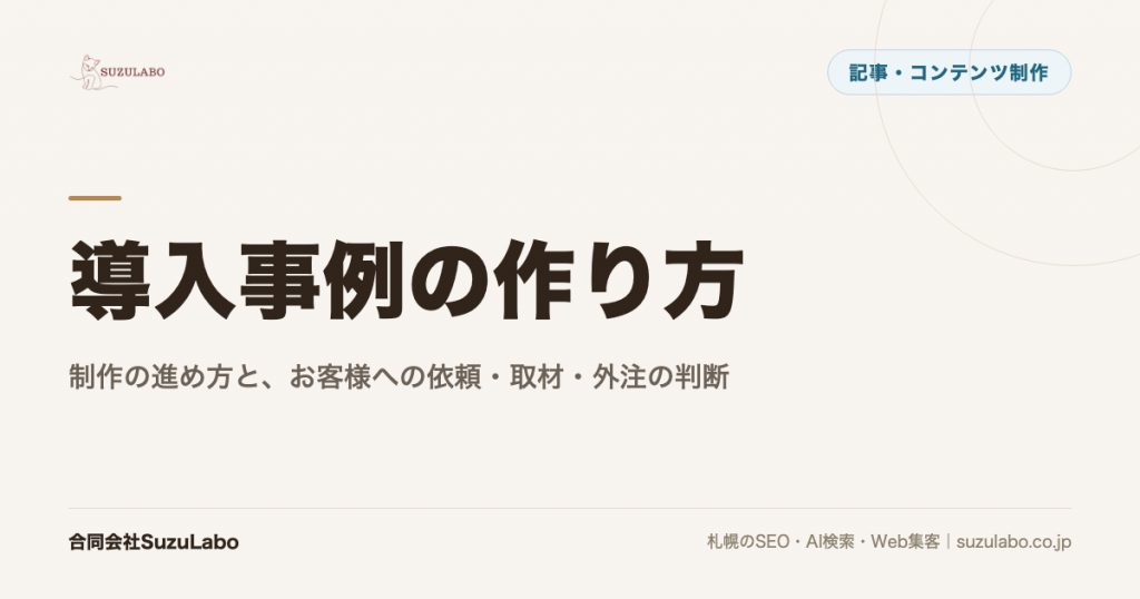 導入事例の作り方。制作の進め方と、お客様への依頼・取材・外注の判断
