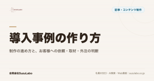 導入事例の作り方。制作の進め方と、お客様への依頼・取材・外注の判断