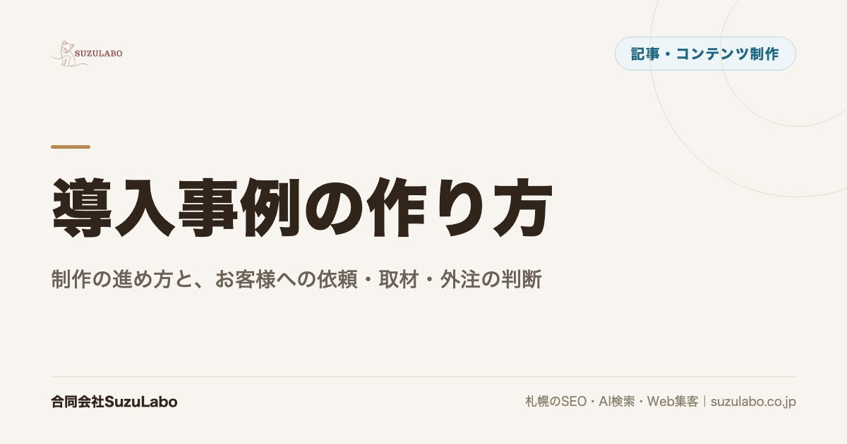 導入事例の作り方。制作の進め方と、お客様への依頼・取材・外注の判断