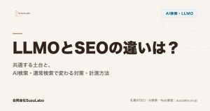LLMOとSEOの違いは？共通する土台と、AI検索・通常検索で変わる対策・計測方法