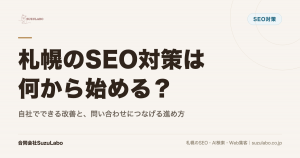 札幌のSEO対策は何から始める？自社でできる改善と、問い合わせにつなげる進め方を解説