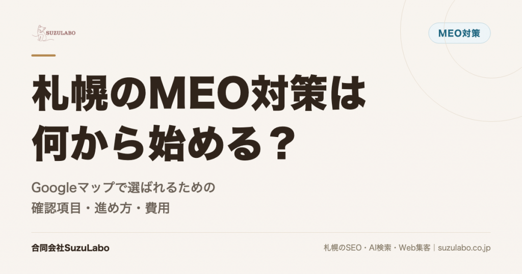 札幌のMEO対策は何から始める？Googleマップで選ばれるための確認項目・進め方・費用を詳しく解説