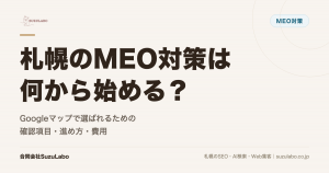 札幌のMEO対策は何から始める？Googleマップで選ばれるための確認項目・進め方・費用を詳しく解説
