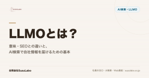 LLMOとは？意味・SEOとの違いと、AI検索で自社情報を届けるための基本を解説