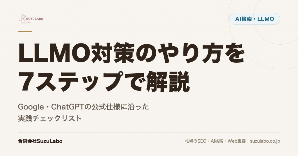 LLMO対策のやり方を7ステップで解説｜Google・ChatGPTの公式仕様に沿った実践チェックリスト