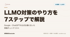 LLMO対策のやり方を7ステップで解説｜Google・ChatGPTの公式仕様に沿った実践チェックリスト
