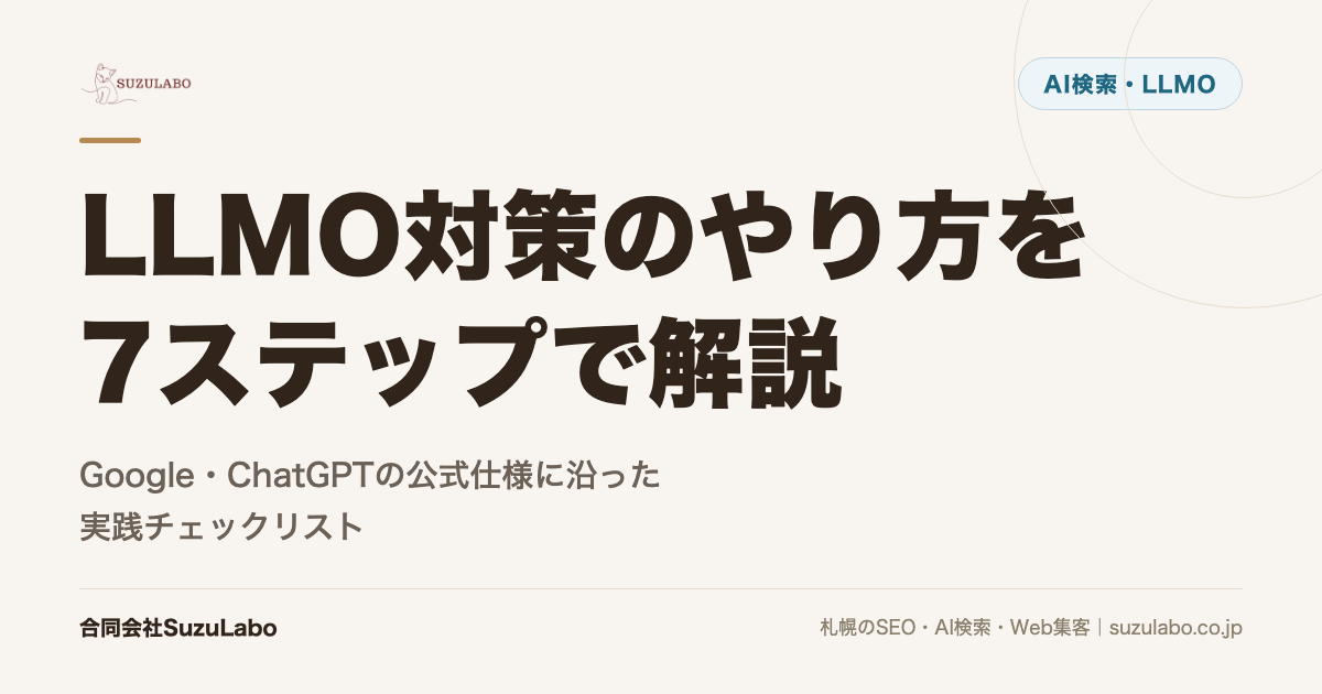 LLMO対策のやり方を7ステップで解説｜Google・ChatGPTの公式仕様に沿った実践チェックリスト