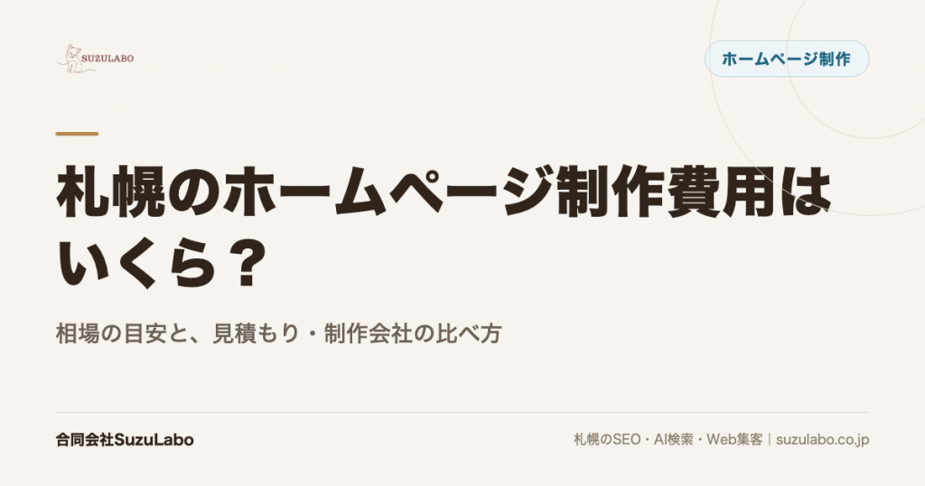 札幌のホームページ制作費用はいくら？相場の目安と、見積もり・制作会社の比べ方を解説