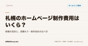 札幌のホームページ制作費用はいくら？相場の目安と、見積もり・制作会社の比べ方を解説
