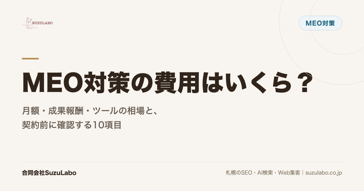 MEO対策の費用はいくら？月額・成果報酬・ツールの相場と、契約前に確認する10項目
