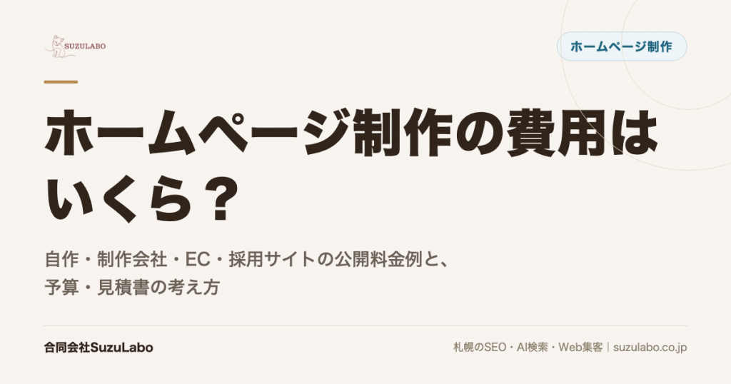 ホームページ制作の費用はいくら？自作・制作会社・EC・採用サイトの公開料金例と、予算・見積書の考え方を解説