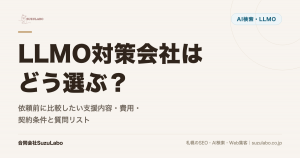 LLMO対策会社はどう選ぶ？依頼前に比較したい支援内容・費用・契約条件と質問リスト