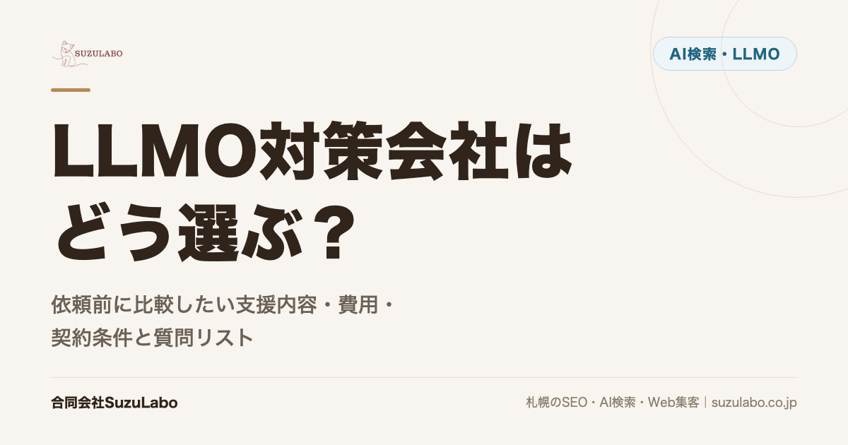 LLMO対策会社はどう選ぶ？依頼前に比較したい支援内容・費用・契約条件と質問リスト