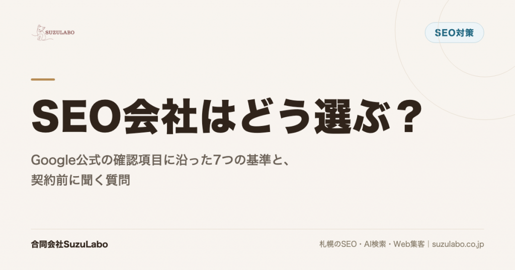 SEO会社はどう選ぶ？Google公式の確認項目に沿った7つの基準と、契約前に聞く質問を解説