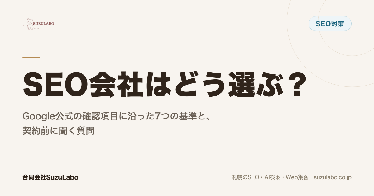 SEO会社はどう選ぶ？Google公式の確認項目に沿った7つの基準と、契約前に聞く質問を解説