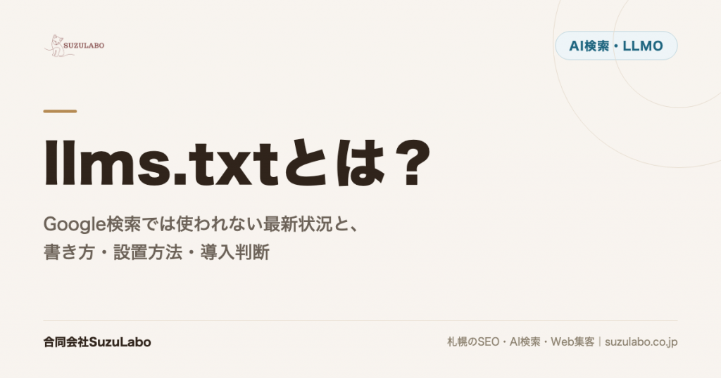 llms.txtとは？Google検索では使われない最新状況と、書き方・設置方法・導入判断を解説