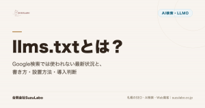 llms.txtとは？Google検索では使われない最新状況と、書き方・設置方法・導入判断を解説