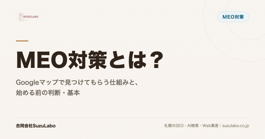 MEO対策とは？Googleマップで見つけてもらう仕組みと、始める前の判断・基本を解説