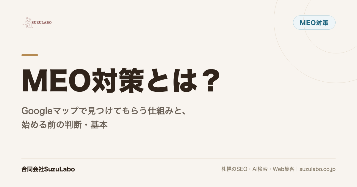 MEO対策とは？Googleマップで見つけてもらう仕組みと、始める前の判断・基本を解説