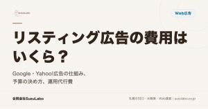 リスティング広告の費用はいくら？Google・Yahoo!広告の仕組み、予算の決め方、運用代行費を解説