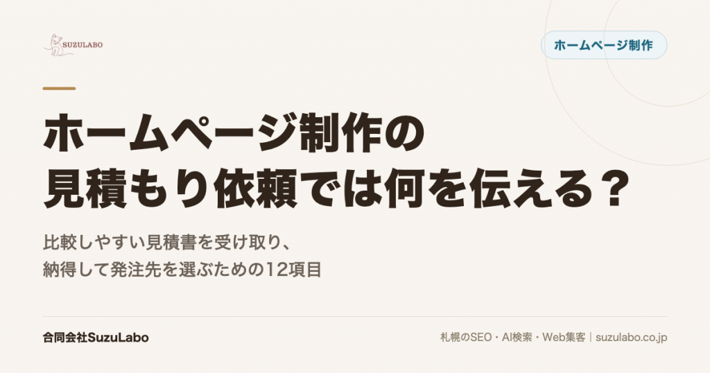 ホームページ制作の見積もり依頼では何を伝える？比較しやすい見積書を受け取り、納得して発注先を選ぶための12項目を詳しく解説