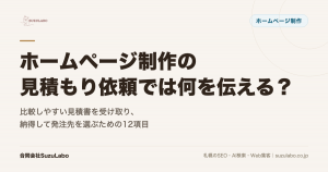 ホームページ制作の見積もり依頼では何を伝える？比較しやすい見積書を受け取り、納得して発注先を選ぶための12項目を詳しく解説