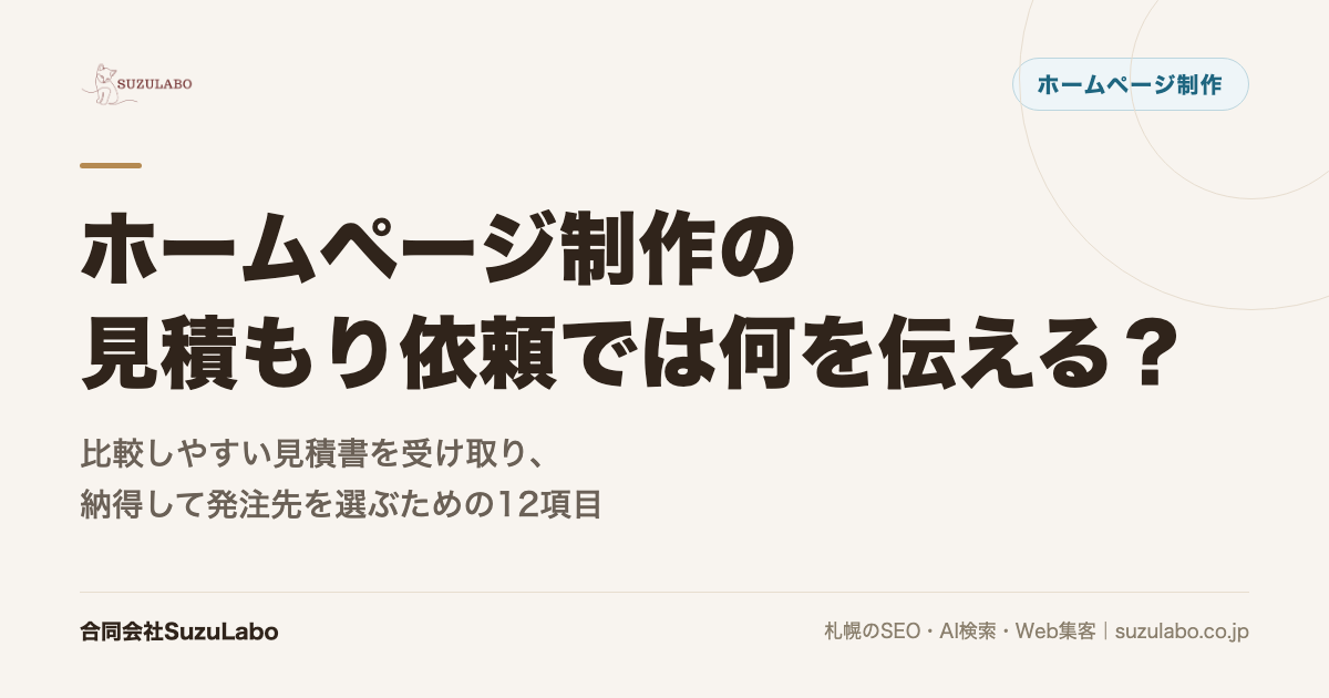 ホームページ制作の見積もり依頼では何を伝える？比較しやすい見積書を受け取り、納得して発注先を選ぶための12項目を詳しく解説