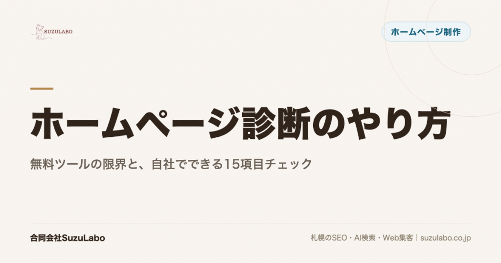 ホームページ診断のやり方｜無料ツールの限界と、自社でできる15項目チェック