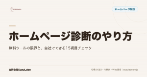 ホームページ診断のやり方｜無料ツールの限界と、自社でできる15項目チェック