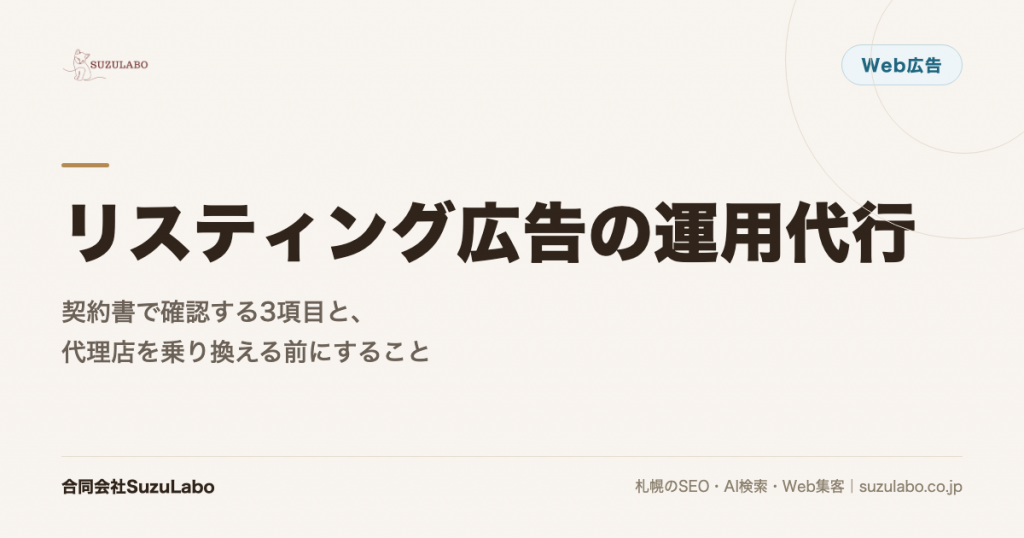 リスティング広告の運用代行｜契約書で確認する3項目と、代理店を乗り換える前にすること