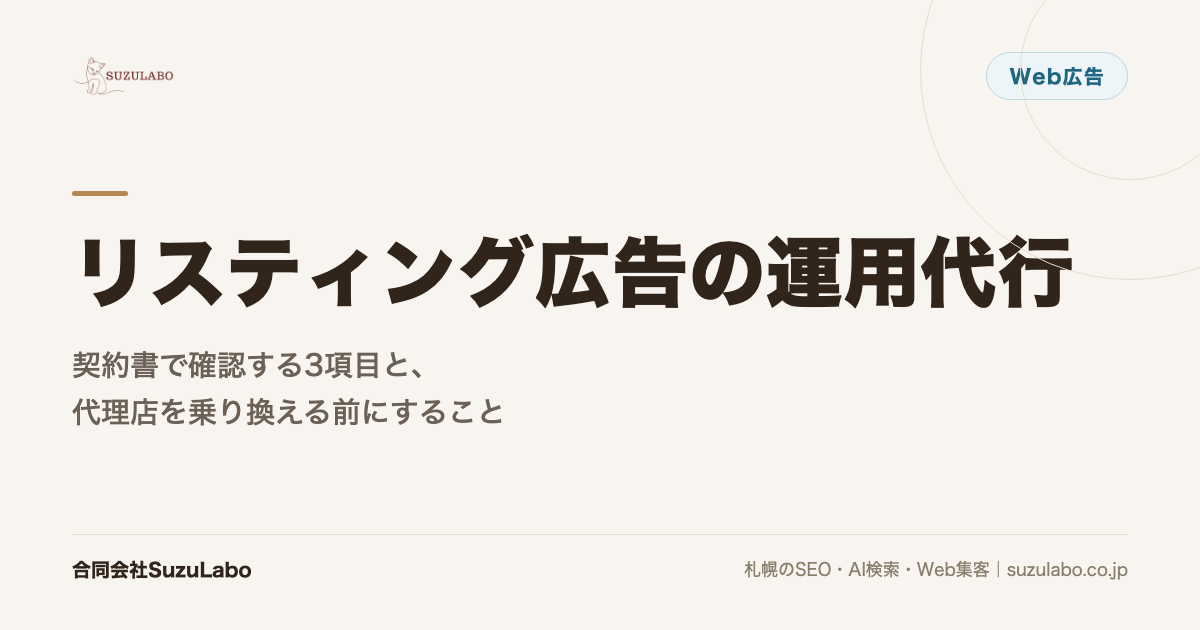 リスティング広告の運用代行｜契約書で確認する3項目と、代理店を乗り換える前にすること