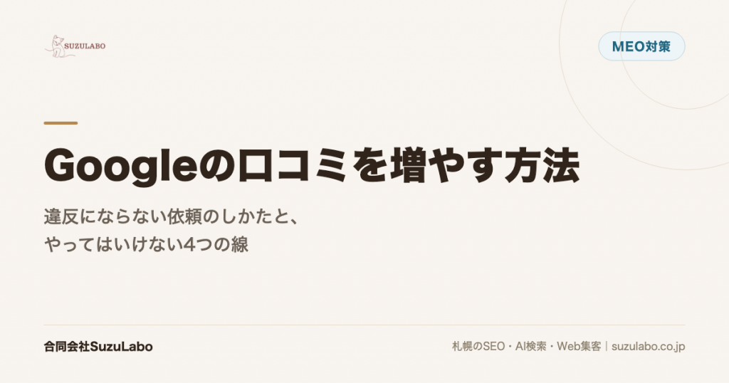 Googleの口コミを増やす方法｜違反にならない依頼のしかたと、やってはいけない4つの線