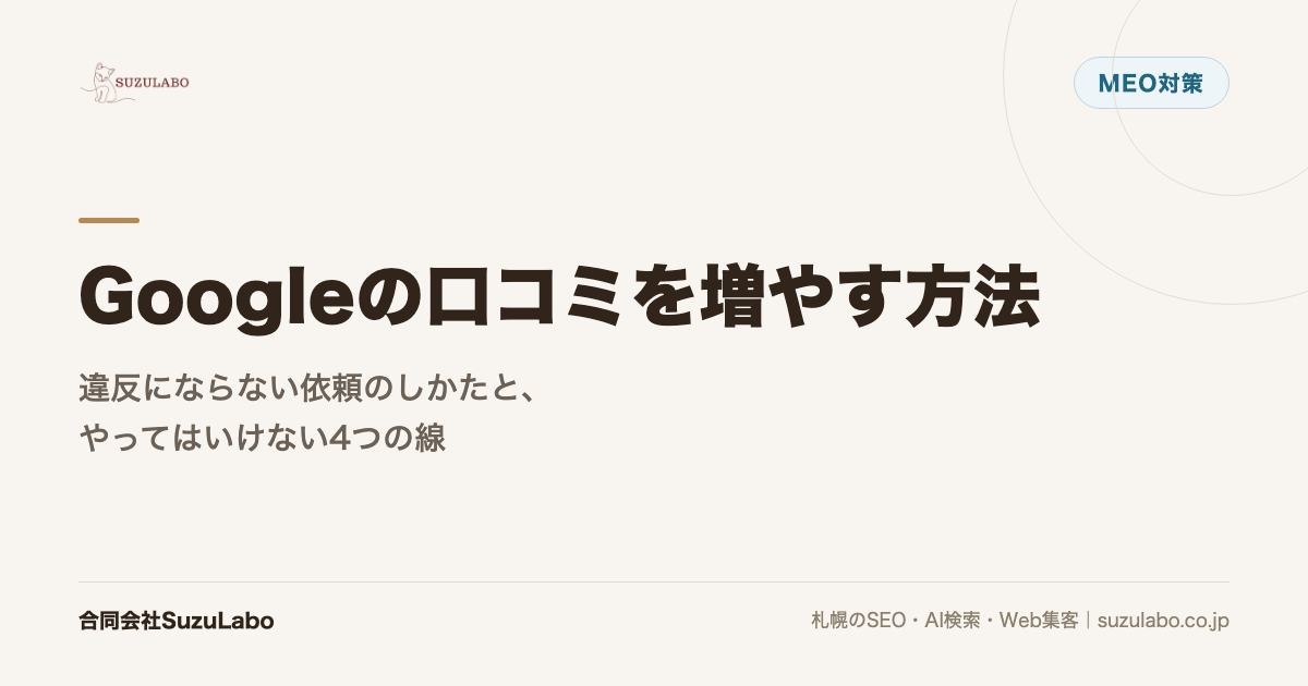 Googleの口コミを増やす方法｜違反にならない依頼のしかたと、やってはいけない4つの線