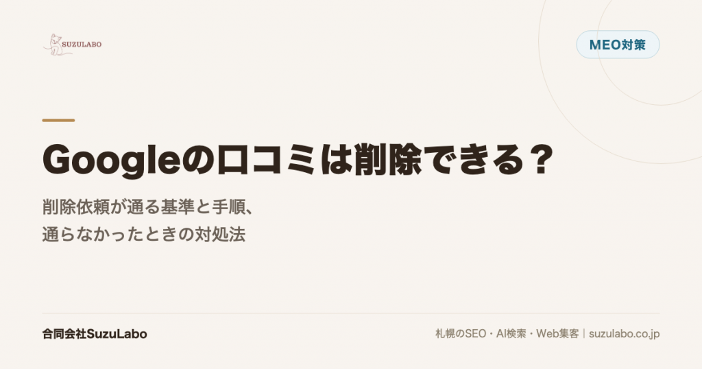 Googleの口コミは削除できる？削除依頼が通る基準と手順、通らなかったときの対処法