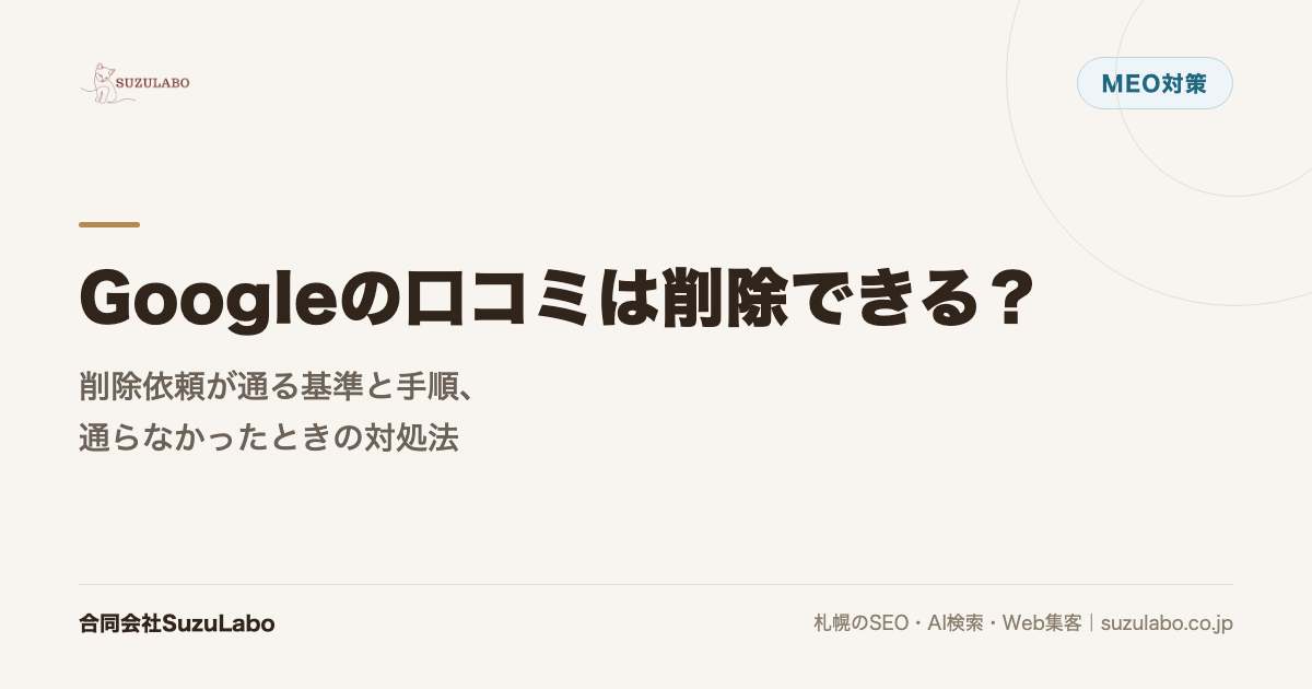 Googleの口コミは削除できる？削除依頼が通る基準と手順、通らなかったときの対処法