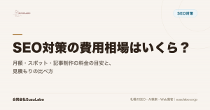 SEO対策の費用相場はいくら？月額・スポット・記事制作の料金の目安と、見積もりの比べ方