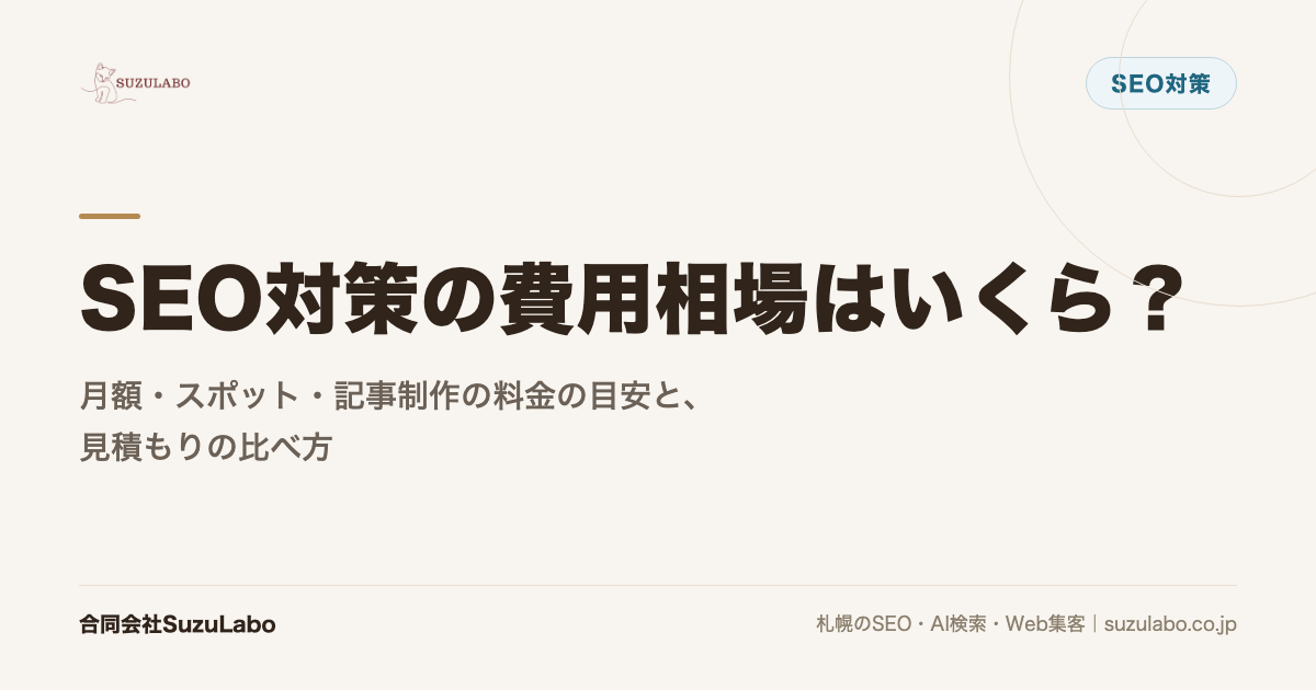 SEO対策の費用相場はいくら？月額・スポット・記事制作の料金の目安と、見積もりの比べ方