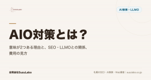 AIO対策とは？意味が2つある理由と、SEO・LLMOとの関係、費用の見方