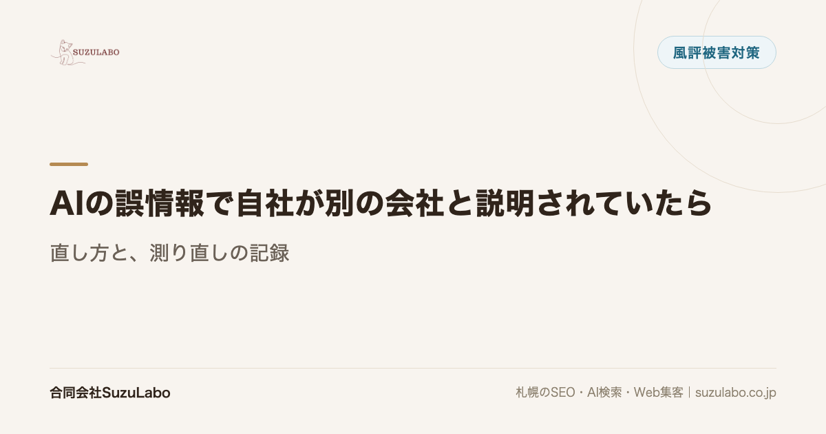 AIの誤情報で自社が別の会社と説明されていたら|直し方と、測り直しの記録