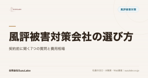 風評被害対策会社の選び方と費用相場。契約前に聞く7つの質問