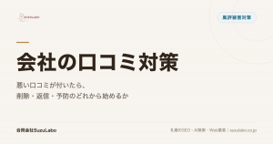 会社の口コミ対策｜悪い口コミが付いたら、削除・返信・予防のどれから始めるか