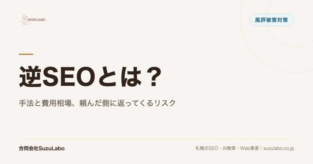 逆SEOとは？手法と費用相場、頼んだ側に返ってくるリスク