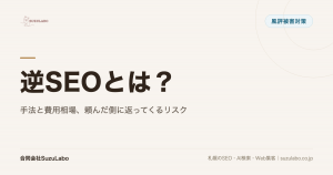 逆SEOとは？手法と費用相場、頼んだ側に返ってくるリスク
