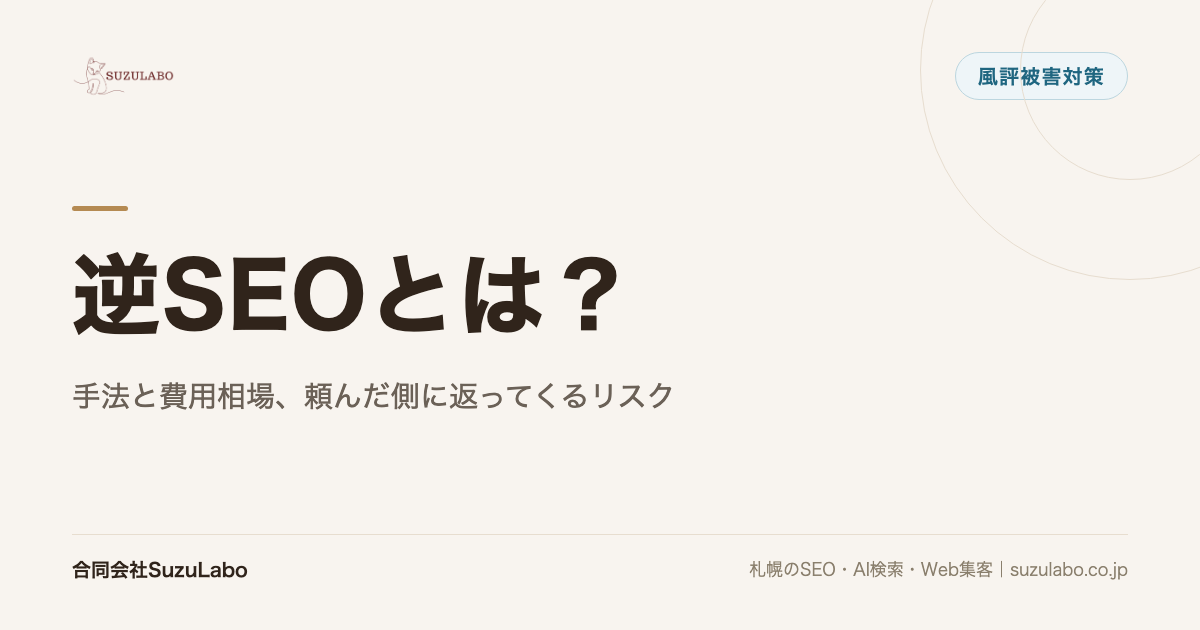 逆SEOとは?手法と費用相場、頼んだ側に返ってくるリスク