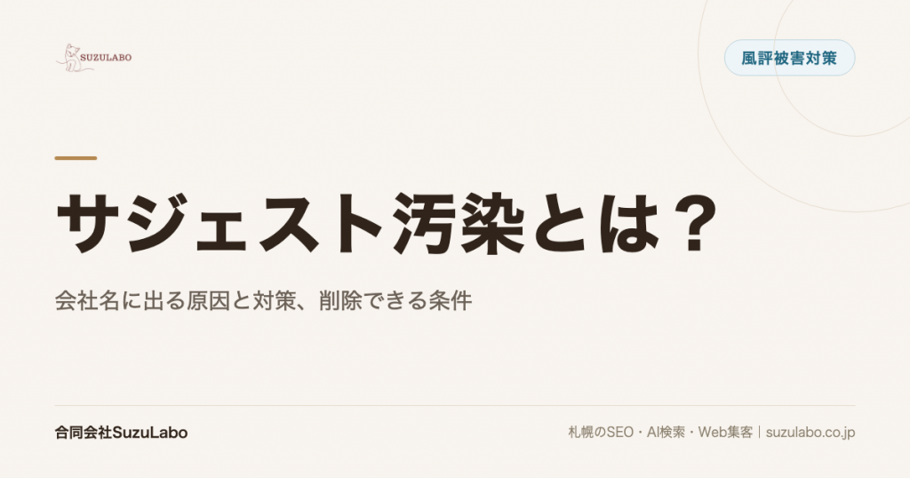 サジェスト汚染とは？会社名に出る原因と対策、削除できる条件