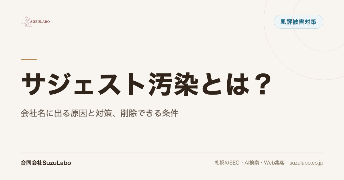 サジェスト汚染とは?会社名に出る原因と対策、削除できる条件