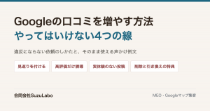 Googleの口コミを増やす方法とやってはいけない4つの線