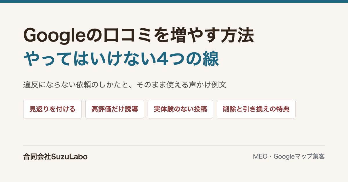 Googleの口コミを増やす方法とやってはいけない4つの線