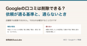 Googleの口コミは削除できるか。報告が通る基準と通らない基準