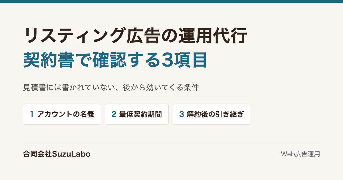 リスティング広告の運用代行で契約書で確認する3項目